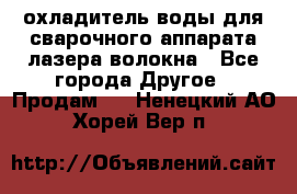 охладитель воды для сварочного аппарата лазера волокна - Все города Другое » Продам   . Ненецкий АО,Хорей-Вер п.